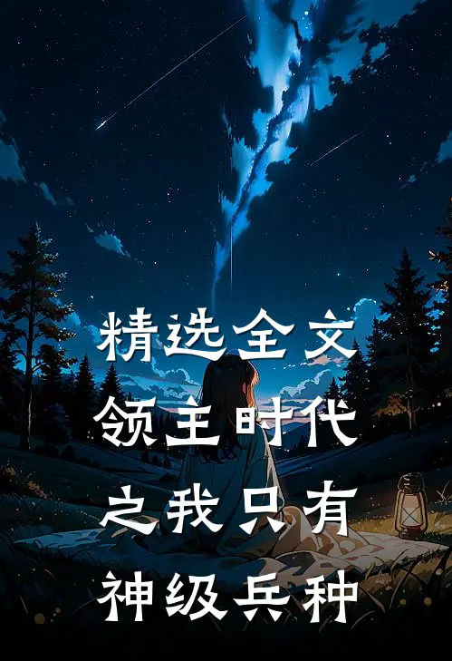 精选全文领主时代之我只有神级兵种