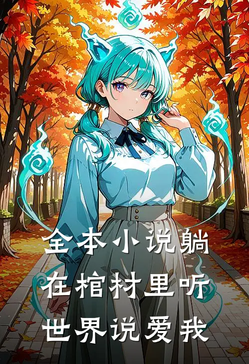 全本小说躺在棺材里听世界说爱我