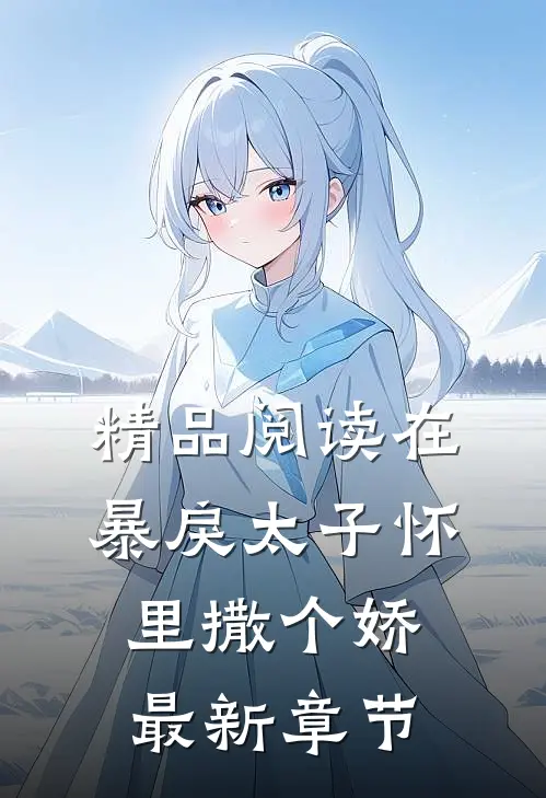 精品阅读在暴戾太子怀里撒个娇最新章节