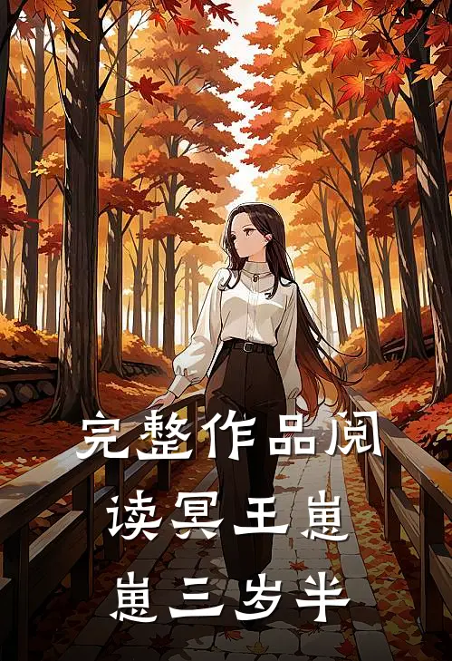 完整作品阅读冥王崽崽三岁半