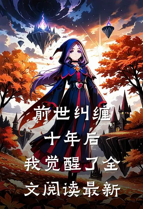 前世纠缠十年后,我觉醒了全文阅读最新章节