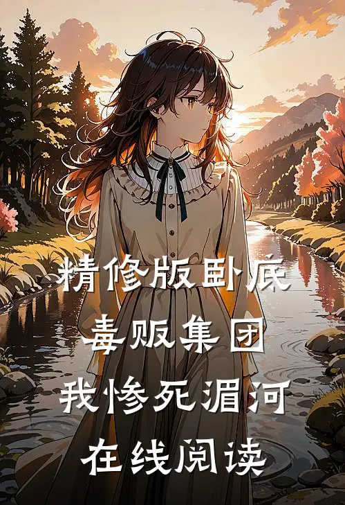 精修版卧底毒贩集团,我惨死湄河在线阅读
