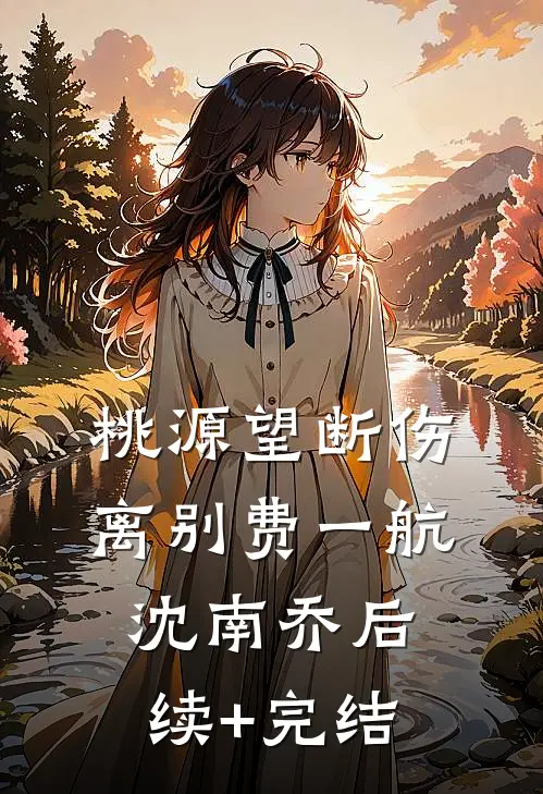 桃源望断伤离别费一航沈南乔后续+完结