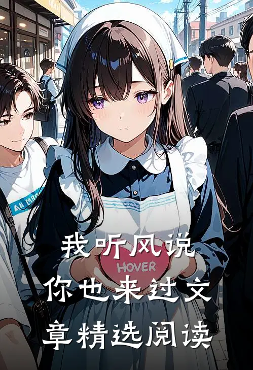 我听风说,你也来过文章精选阅读答案