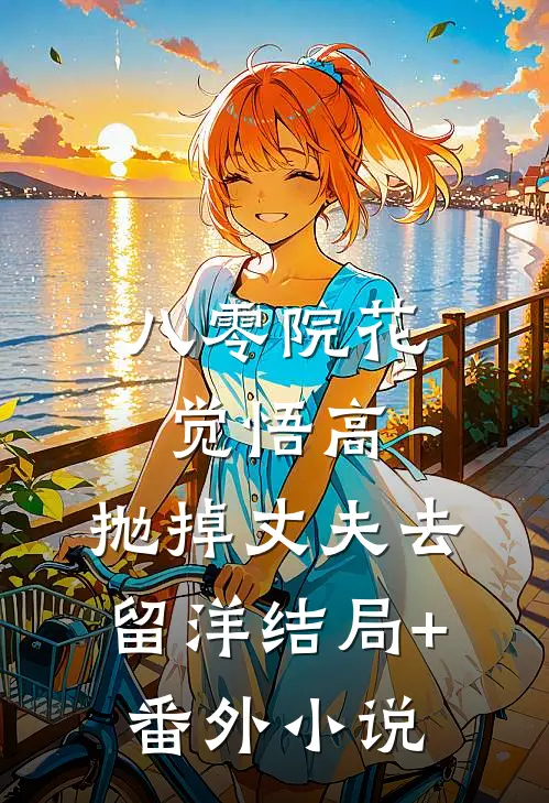 八零院花觉悟高，抛掉丈夫去留洋结局+番外小说