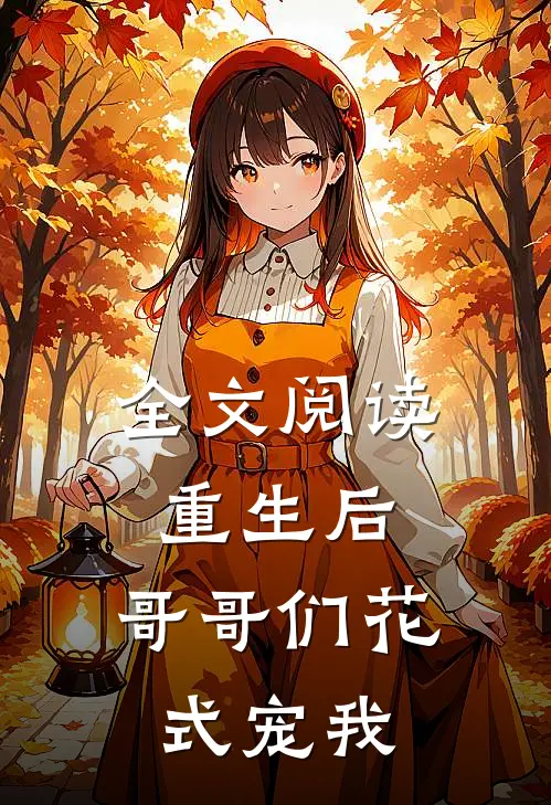 全文阅读重生后，哥哥们花式宠我