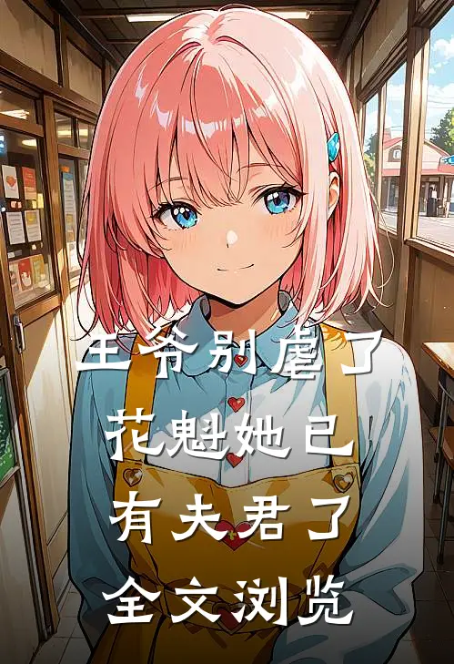 王爷别虐了,花魁她已有夫君了全文浏览