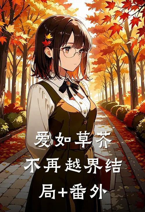 爱如草芥，不再越界结局+番外