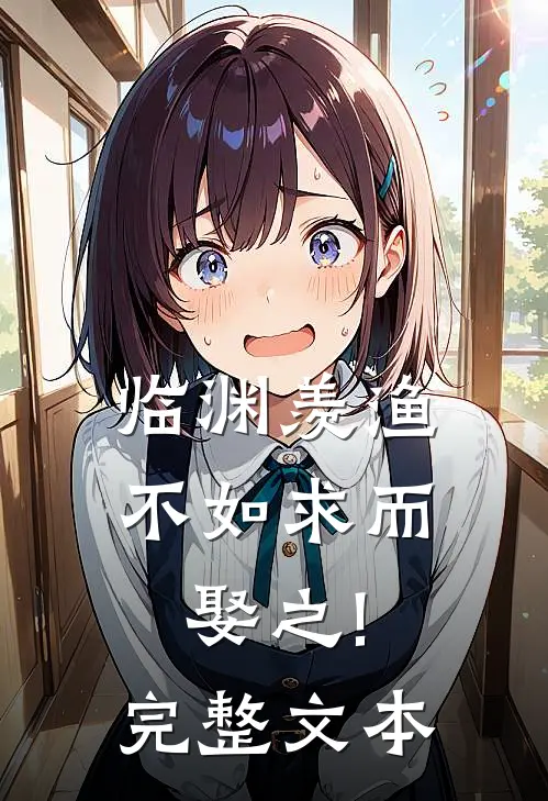 临渊羡渔,不如求而娶之!完整文本