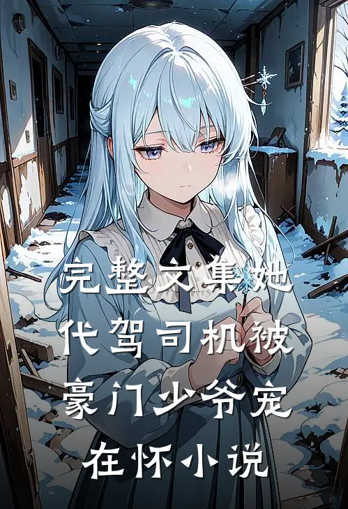 完整文集她代驾司机被豪门少爷宠在怀小说