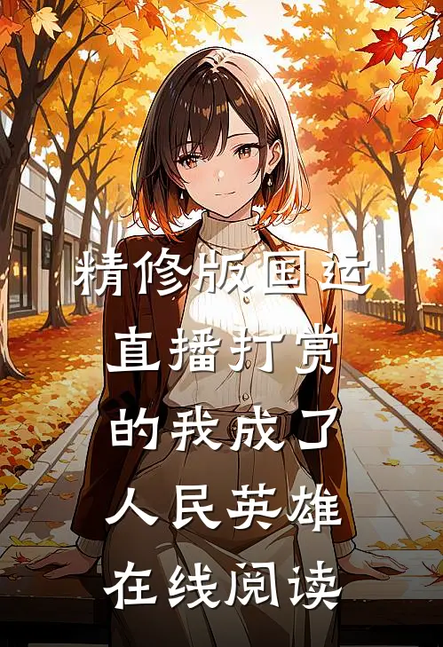 精修版国运:直播打赏的我成了人民英雄在线阅读
