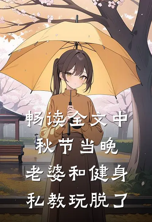 畅读全文中秋节当晚，老婆和健身私教玩脱了
