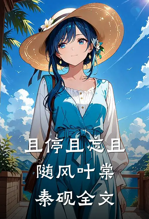且停且忘且随风叶棠秦砚全文