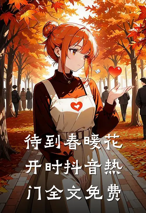 待到春暖花开时抖音热门全文免费
