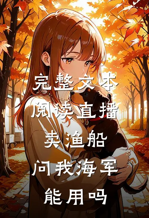 完整文本阅读直播卖渔船，问我海军能用吗