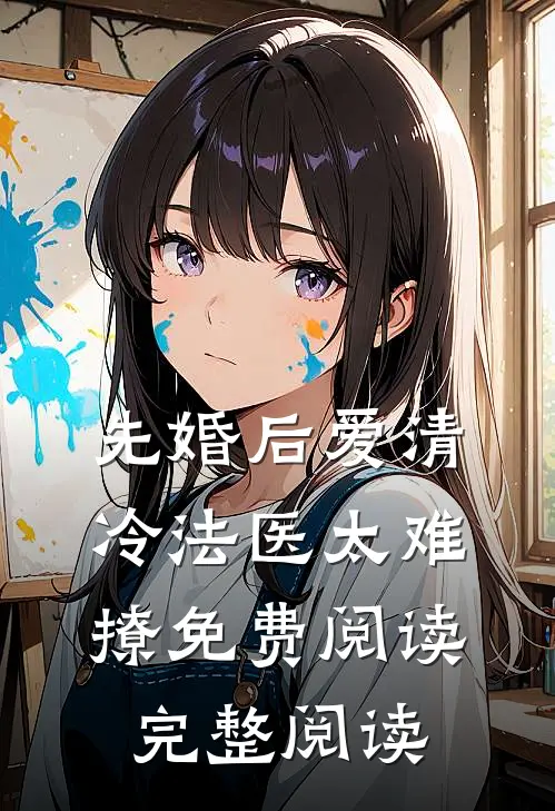 先婚后爱清冷法医太难撩免费阅读完整阅读