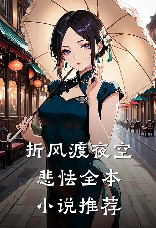 折风渡夜空悲怯全本小说推荐