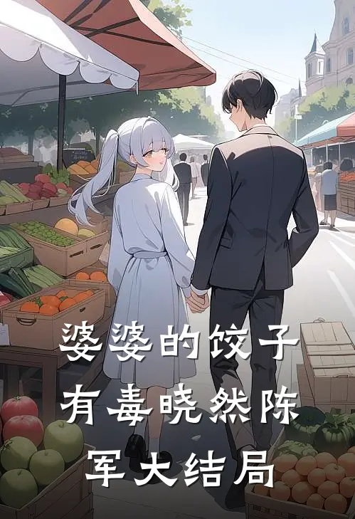 婆婆的饺子有毒晓然陈军大结局