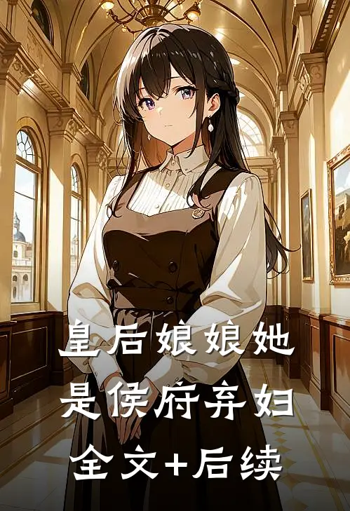 皇后娘娘她是侯府弃妇全文+后续