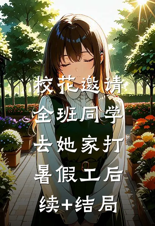 校花邀请全班同学，去她家打暑假工后续+结局