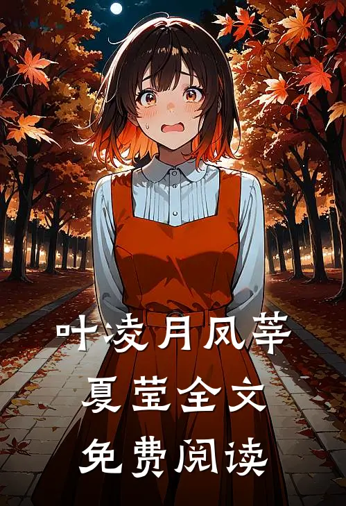 叶凌月凤莘夏莹全文免费阅读