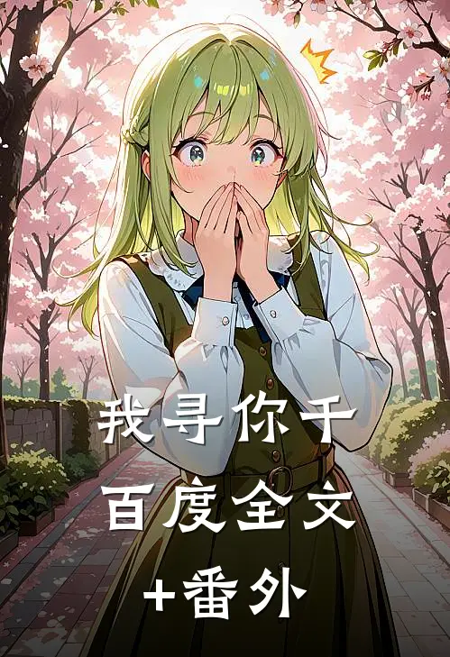 我寻你千百度全文+番外