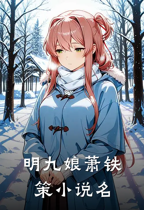 明九娘萧铁策的小说