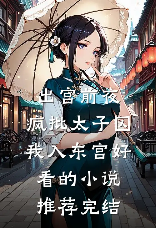 出宫前夜：疯批太子囚我入东宫好看的小说推荐完结