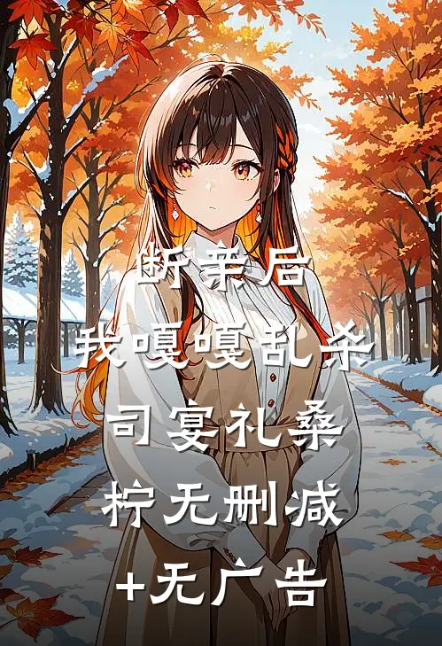 断亲后，我嘎嘎乱杀司宴礼桑柠无删减+无广告