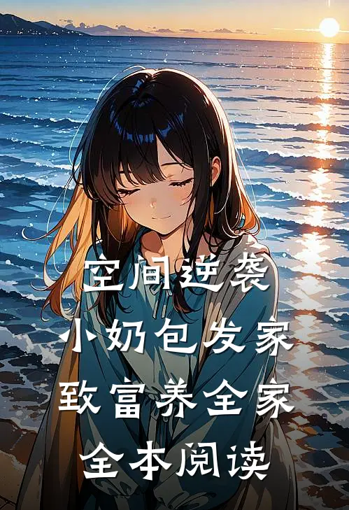 空间逆袭：小奶包发家致富养全家全本阅读
