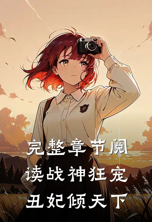 完整章节阅读战神狂宠丑妃倾天下