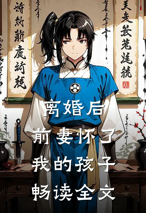 离婚后，前妻怀了我的孩子畅读全文