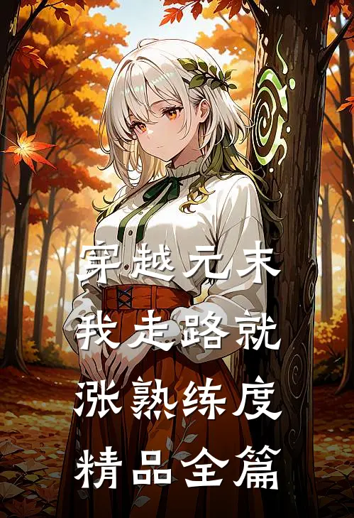 穿越元末，我走路就涨熟练度精品全篇