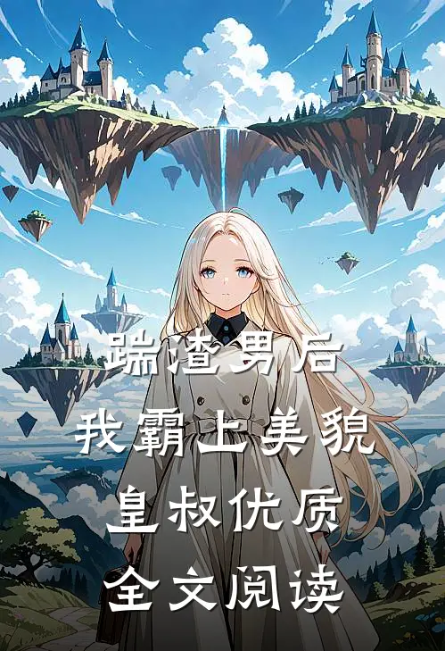 踹渣男后，我霸上美貌皇叔优质全文阅读