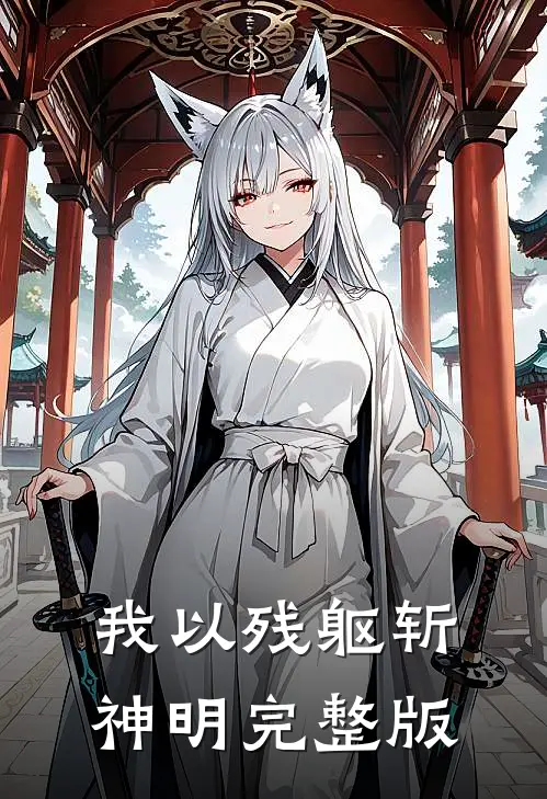 我以残躯斩神明完整版