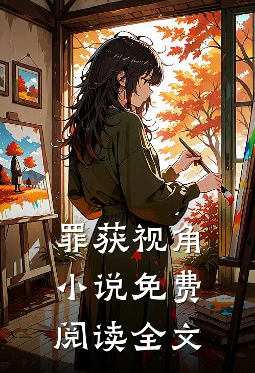罪获视角小说免费阅读全文