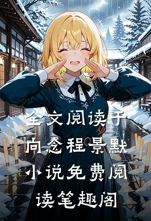 全文阅读于向念程景默小说免费阅读 笔趣阁