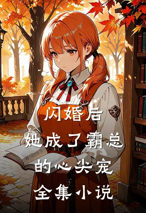 闪婚后,她成了霸总的心尖宠全集