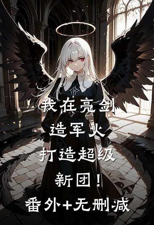 我在亮剑造军火，打造超级新团！番外+无删减