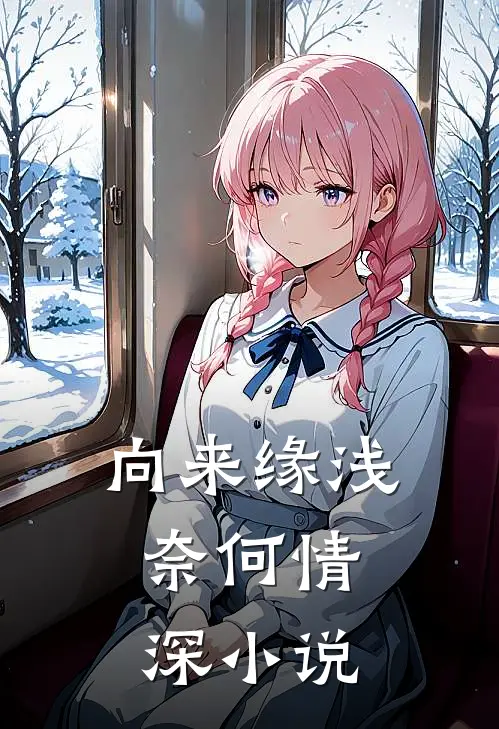 向来缘浅，奈何情深小说