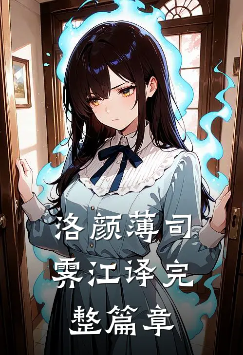 洛颜薄司霁江译完整篇章