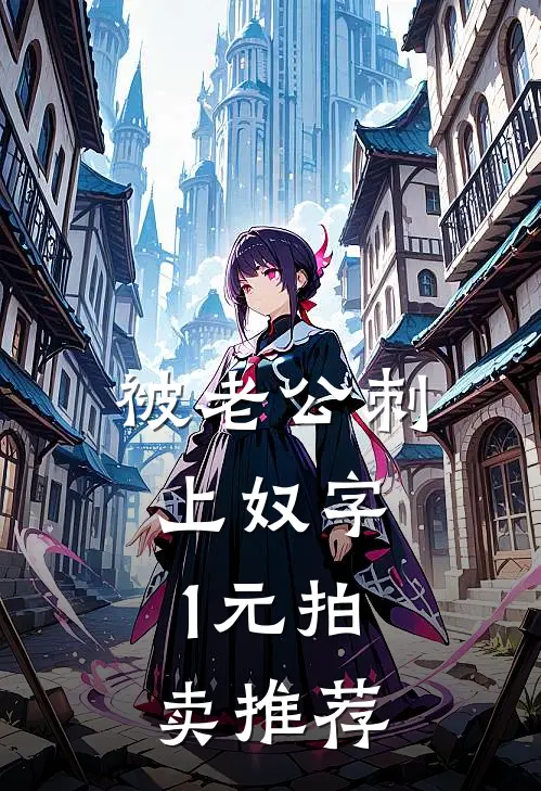 被老公刺上奴字，1元拍卖推荐