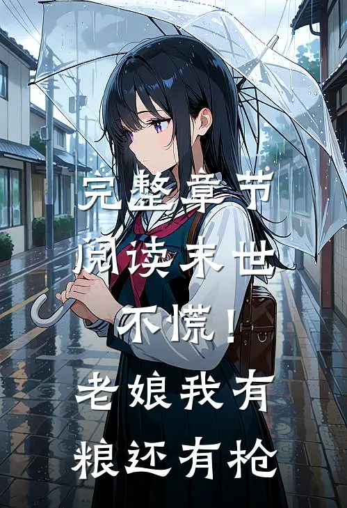完整章节阅读末世：不慌！老娘我有粮还有枪