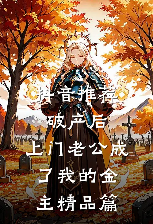 抖音推荐破产后，上门老公成了我的金主精品篇