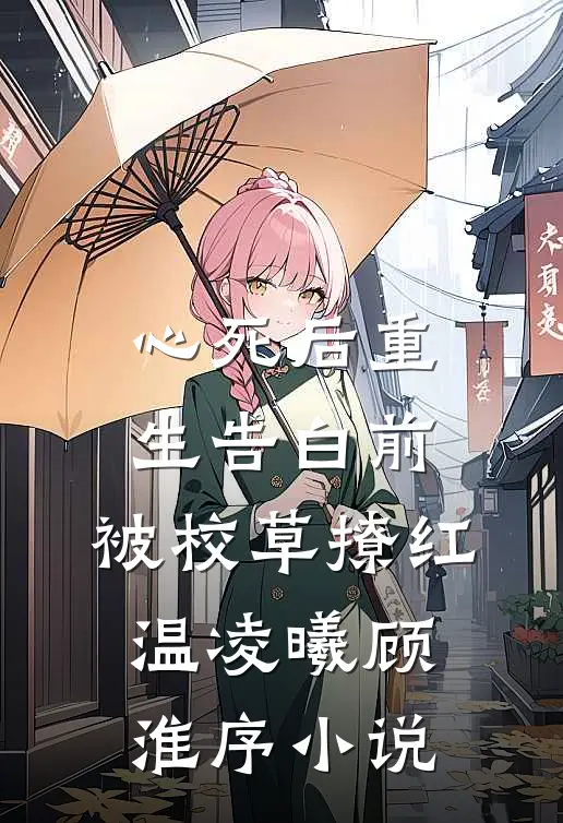心死后重生告白前，被校草撩红温凌曦顾淮序小说