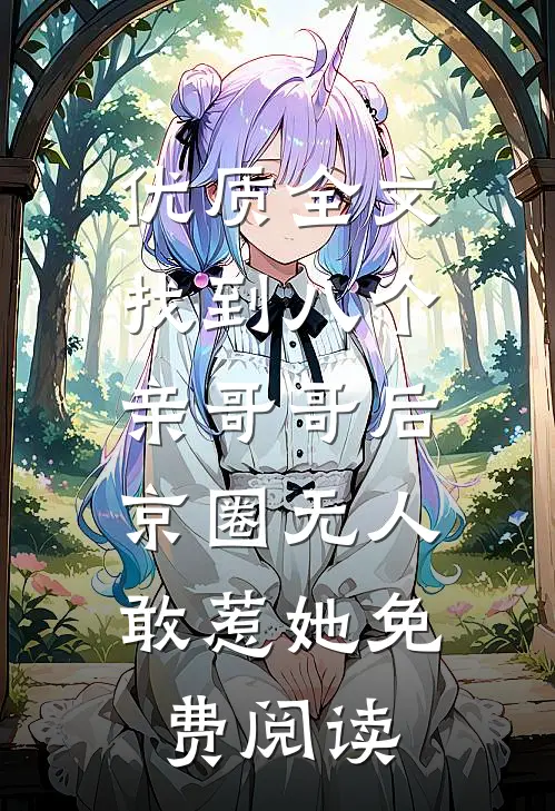 优质全文找到八个亲哥哥后,京圈无人敢惹她免费阅读