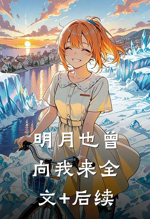 明月也曾向我来全文+后续