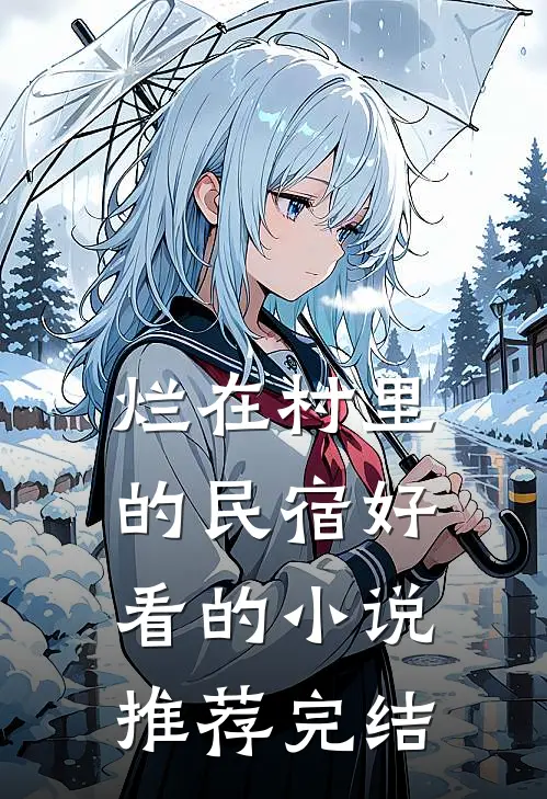 烂在村里的民宿好看的小说推荐完结