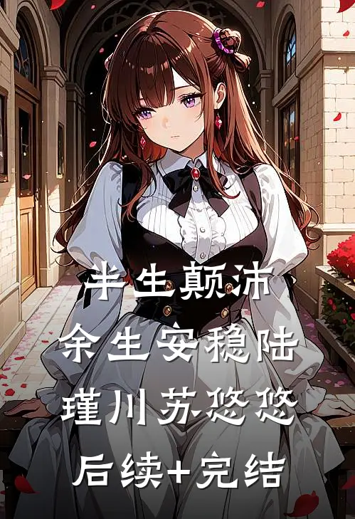 半生颠沛，余生安稳陆瑾川苏悠悠后续+完结