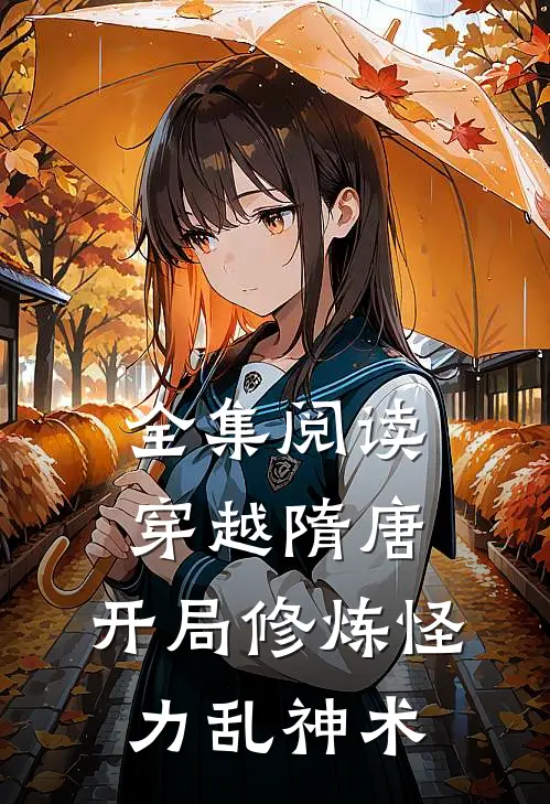 全集阅读穿越隋唐：开局修炼怪力乱神术